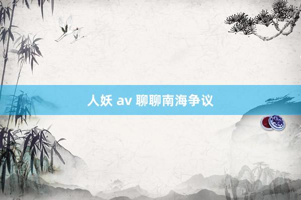 人妖 av 聊聊南海争议