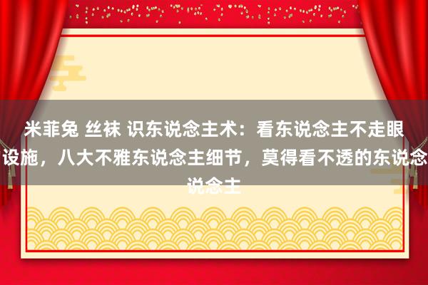 米菲兔 丝袜 识东说念主术：看东说念主不走眼的设施，八大不雅东说念主细节，莫得看不透的东说念主